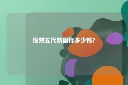 悦刻五代新国标多少钱？ 